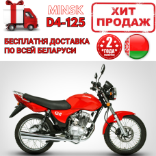 Мотоцикл Минск D4 125