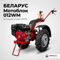 Мотоблок Беларус 012WM с 5 передачей