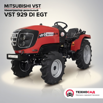 Минитрактор дизельный Mitsubishi VST 929 DI EGT 4WD