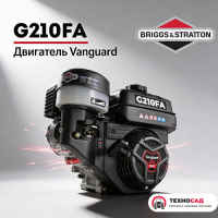 Двигатель Vanguard G210FA (8 л.с.) шлицевой 25 мм