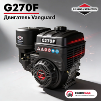 Двигатель Vanguard G270F (10 л.с.) со шпонкой 25 мм