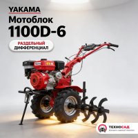 Мотоблок Yakama 1100D-6 (раздельный дифференциал)