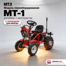 Модуль переоборудования МТ-1 мотоблока МТЗ в мототрактор (с приводом для фрезы)
