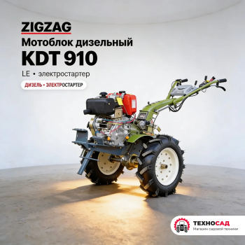 Мотоблок дизельный Zigzag KDT 910 LE
