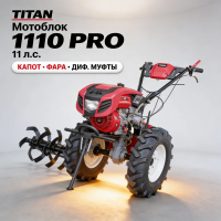 Мотоблок Titan 1110 PRO-version (11 л.с, капот, фара, диф муфты)