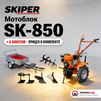 Мотоблок Skiper SK-850+подарки