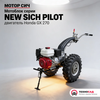 Мотоблок New Sich series Pilot (Honda GX 270)
