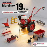 Мотоблок Steinve 19 (18 л.с +пониженная передача!+ВОМ)  АКЦИЯ