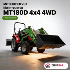 Минитрактор Mitsubishi VST MT180D 4x4 4WD
