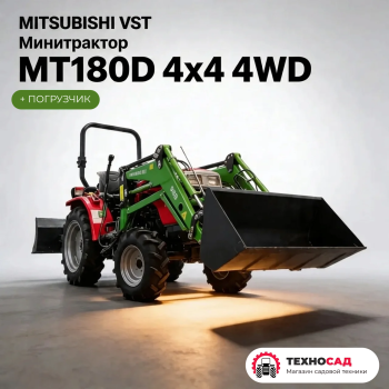Минитрактор Mitsubishi VST MT180D+ погрузчик