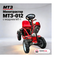 Минитрактор МТЗ-012 с модулем мт-1 и косилкой