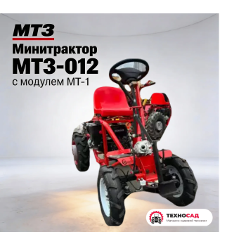 Минитрактор МТЗ-012 с модулем мт-1 и косилкой