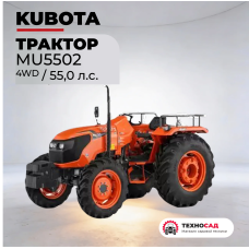 Трактор дизельный Kubota MU5502 4WD