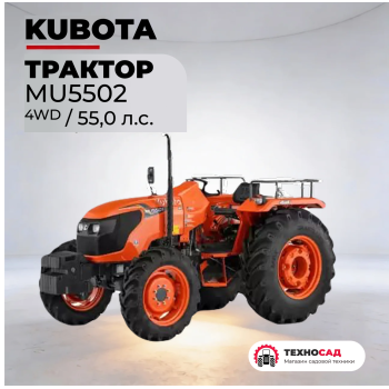 Трактор дизельный Kubota MU5502 4WD