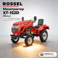 Мини-трактор Rossel XT-152D (15 л.с., ВОМ, Блок диф., Рег. Колея) +подарки