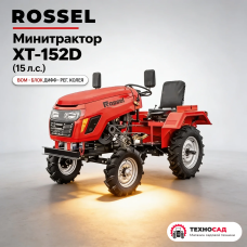Мини-трактор Rossel XT-152D (15 л.с., ВОМ, Блок диф., Рег. Колея) +подарки