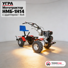 Мототрактор Угра НМБ-1Н14 (с адаптером, 4Х4 привод, пониж. передача, 2 вом)