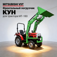 Фронтальный погрузчик (КУН) для трактора Mitsubishi VST MT 180