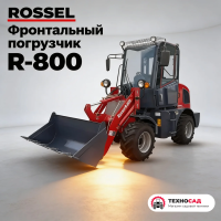 Фронтальный погрузчик Rossel R-800