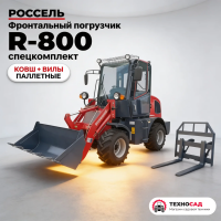 Фронтальный погрузчик Rossel R-800 спецкомплект (ковш + вилы паллетные)