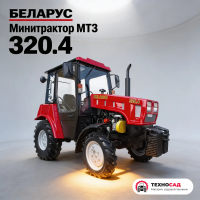Мини-трактор МТЗ Беларус 320.4
