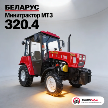 Мини-трактор МТЗ Беларус 320.4