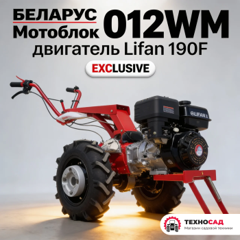  Мотоблок Беларус 012WM с двиг Lifan 190F Exclusive