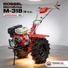 Мотоблок Rossel M-318 (18 л.с + дифференциал+ ВОМ)