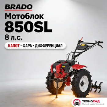 Мотоблок BRADO 850SL (8 л.с капот, фара,дифференциал)