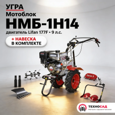 Мотоблок Угра НМБ-1Н14 с ВОМ, пониженной передачей, роторной косилкой ЗАРЯ-5 (КР.05.000-05), двигателем Lifan 177F 9,0 л.с. Колеса 4.00 х 10. В комплекте (удлинители осей + фрезы)