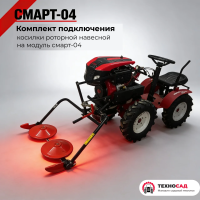 Комплект подключения косилки роторной навесной на модуль Смарт-04