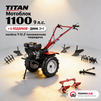 Мотоблок Titan 1100 (9 л.с., пониженная, дифф, колёса 7-12)