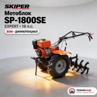 Мотоблок SKIPER SP-1800SE EXPERT (18 л.с с ВОМ +дифф)