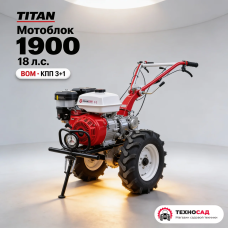 Мотоблок Titan 1900 (18 лс ,КПП 3 вперед 1 назад, ВОМ!, дифференциал)