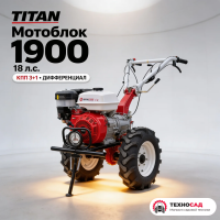 Мотоблок Titan 1900 (18 лс ,КПП 3+1 , дифференциал)