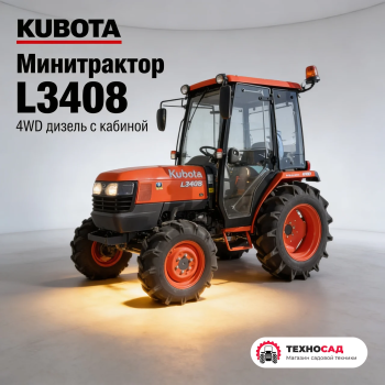 Минитрактор дизельный Kubota L3408 4WD с кабиной