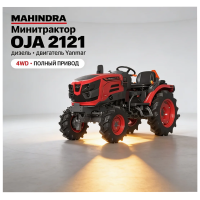 Минитрактор дизельный Mahindra OJA 2121 4WD с двигателем Yanmar