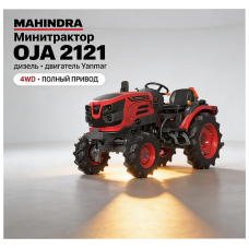 Минитрактор дизельный Mahindra OJA 2121 4WD с двигателем Yanmar