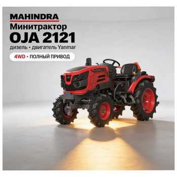 Минитрактор дизельный Mahindra OJA 2121 4WD с двигателем Yanmar