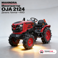 Минитрактор дизельный Mahindra OJA 2124 4WD с двигателем Yanmar