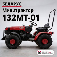Мини-трактор МТЗ Беларус 132МТ