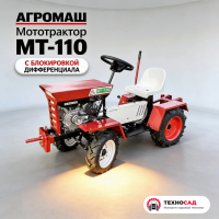 Мототрактор Агромаш МТ-110 (с блокировкой дифф!)