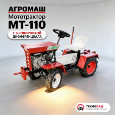 Мототрактор Агромаш МТ-110 (с блокировкой дифф!)