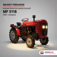 Минитрактор дизельный Massey Ferguson MF 5118 2WD Америка
