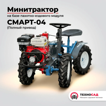 4x4 Минитрактор на базе пахотно-ездового модуля Смарт-04 (ПОЛНЫЙ ПРИВОД)
