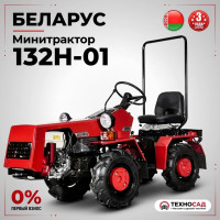 Мини-трактор МТЗ Беларус 132H-01