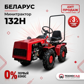 Мини-трактор Беларус 132Н