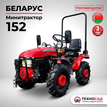 Мини-трактор МТЗ Беларус 152Н