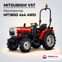 Минитрактор Mitsubishi VST MT180D 4x4 4WD 
