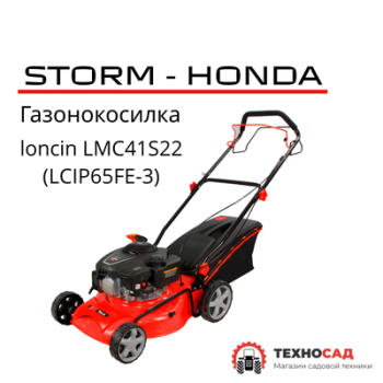 Газонокосилка Storm-Honda LMC41S22(LCIP65FE-3)